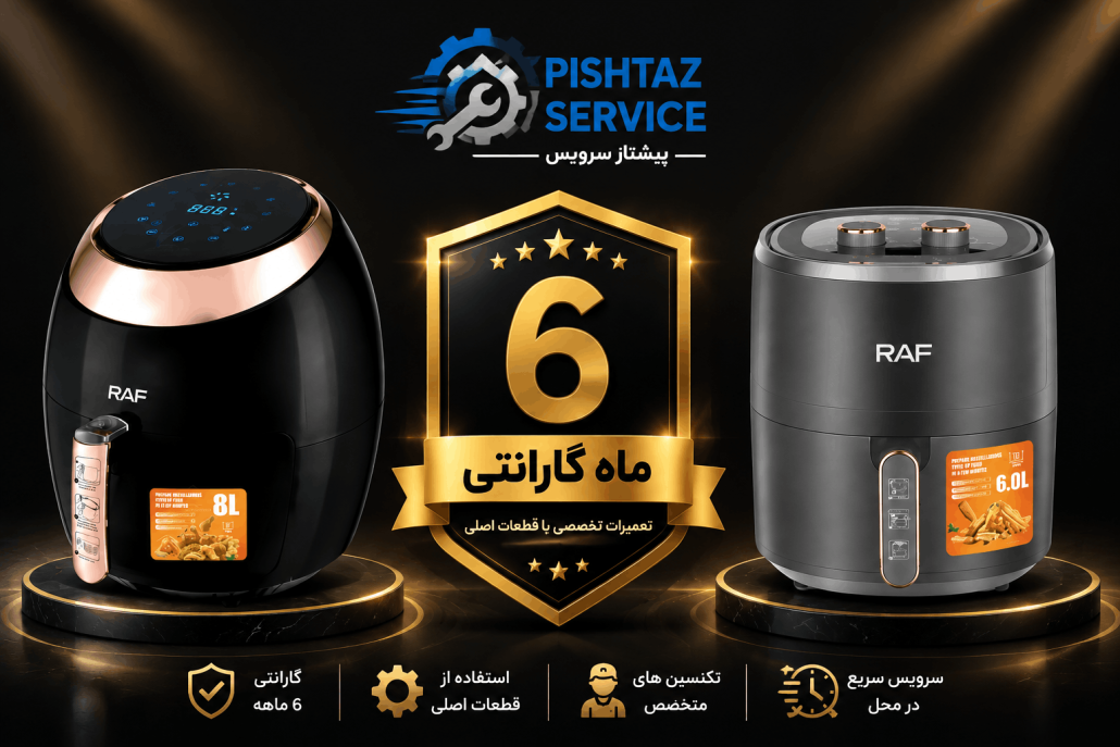 تعمیر سرخ کن راف