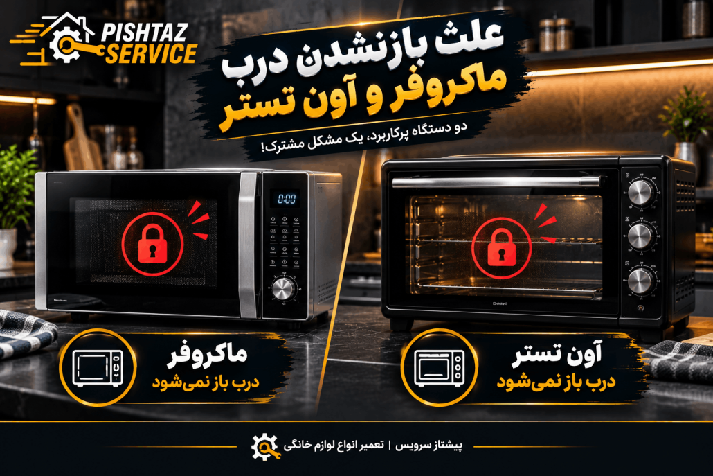 علت باز نشدن درب ماکروفر