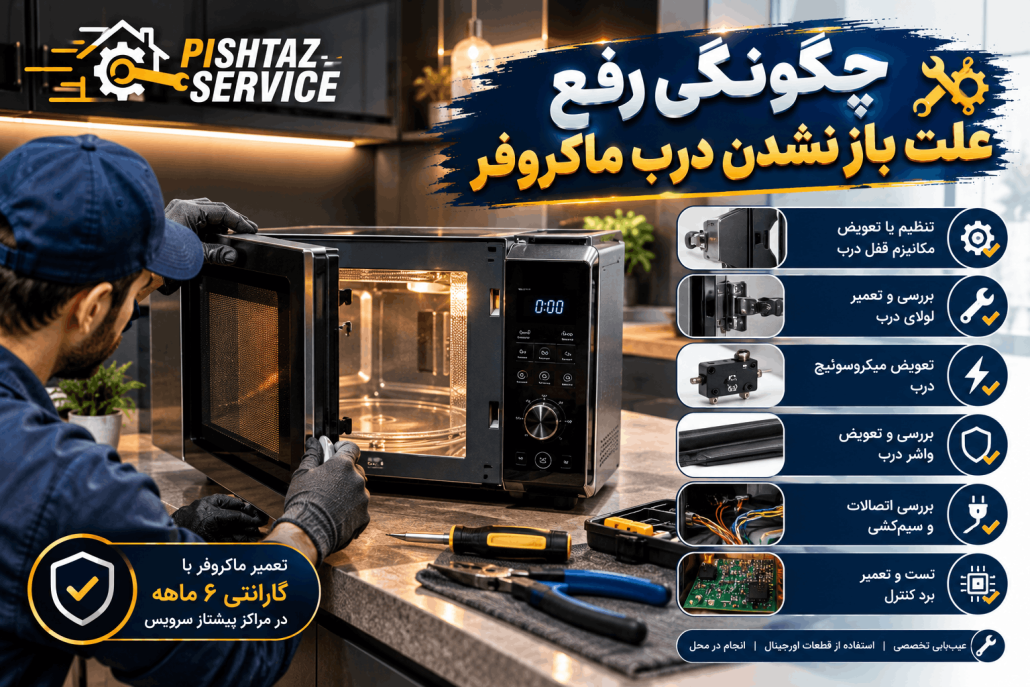 علت باز نشدن درب ماکروفر