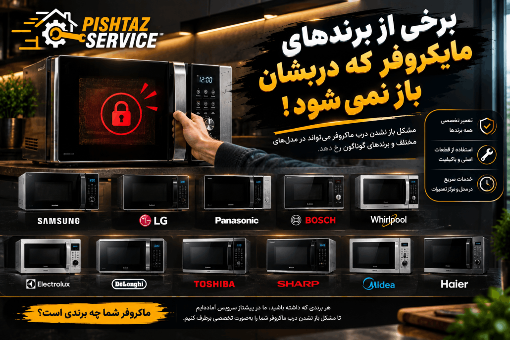 علت باز نشدن درب ماکروفر