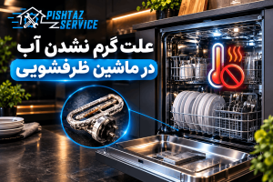 علت گرم نشدن آب در ماشین ظرفشویی