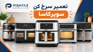 تعمیر سرخ کن سوپر کاسا