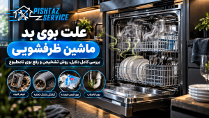 علت بوی بد ماشین ظرفشویی