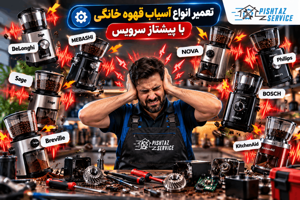 علت صدای زیاد آسیاب قهوه