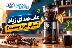 علت صدای زیاد آسیاب قهوه