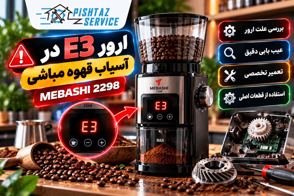 علت صدای زیاد آسیاب قهوه
