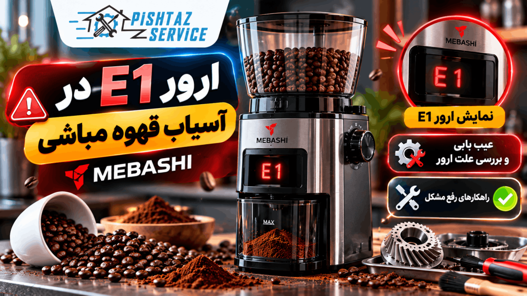 علت صدای زیاد آسیاب قهوه