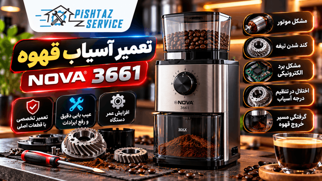 علت صدای زیاد آسیاب قهوه