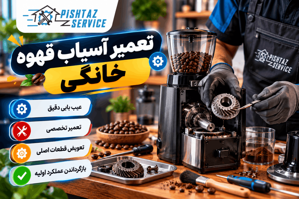 علت صدای زیاد آسیاب قهوه