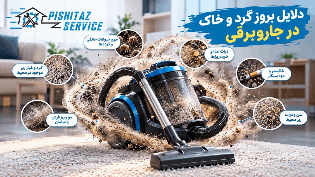 علت گرد و خاک در جاروبرقی