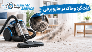 علت گرد و خاک در جاروبرقی
