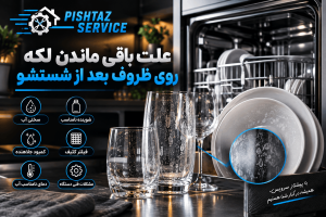 علت باقی ماندن لکه روی ظروف بعد از شستشو