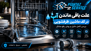 علت باقی ماندن آب در کف ماشین ظرفشویی