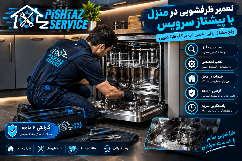 علت باقی ماندن آب در کف ماشین ظرفشویی