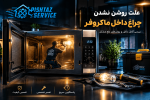 علت روشن نشدن لامپ داخل ماکروفر