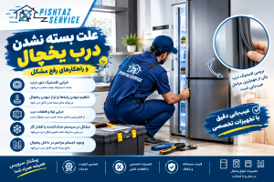 علت بسته نشدن درب یخچال