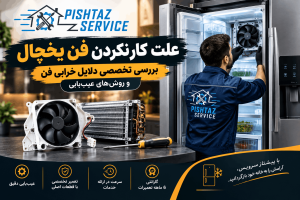 علت کار نکردن فن یخچال