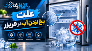 علت یخ نزدن آب در فریزر