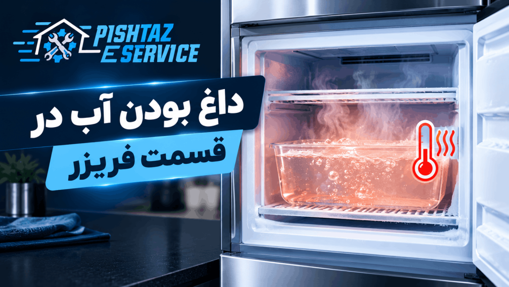 علت یخ نزدن آب در فریزر