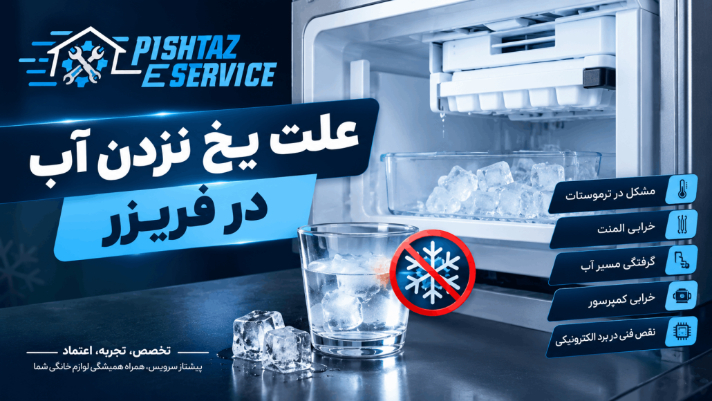 علت یخ نزدن آب در فریزر