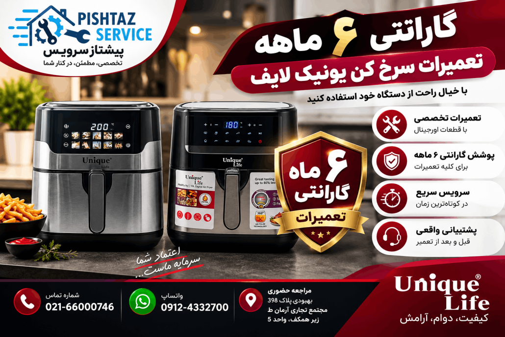 تعمیر سرخ کن یونیک لایف