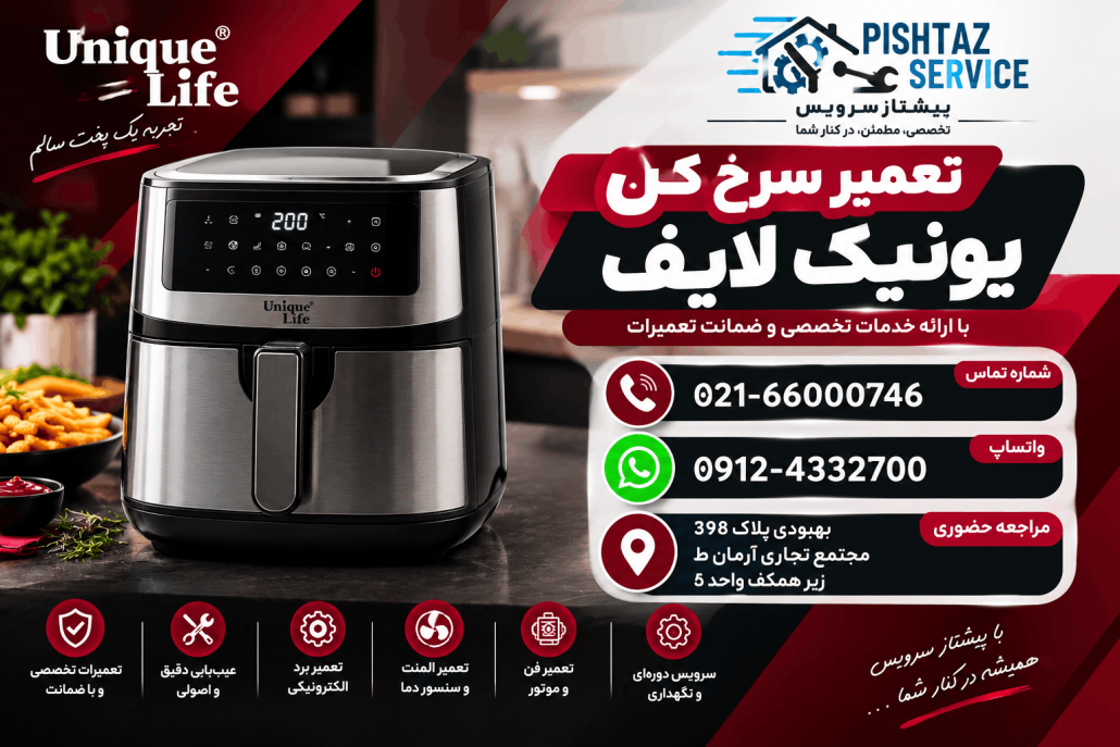 تعمیرسرخ کن یونیک لایف