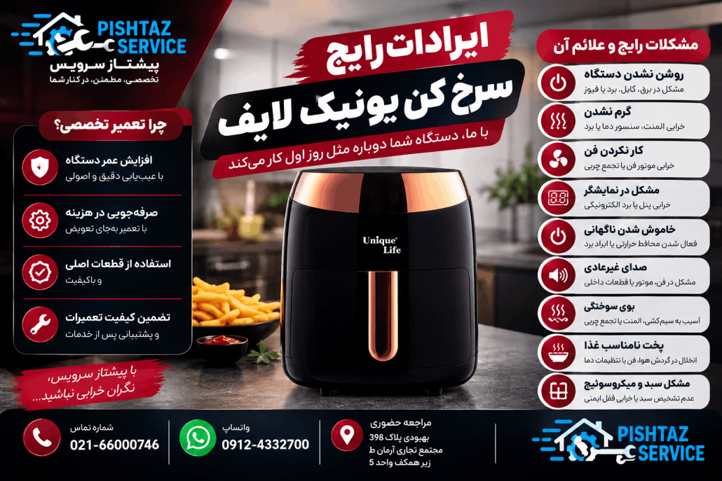 تعمیرسرخ کن یونیک لایف