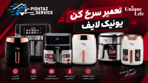 تعمیر سرخ کن یونیک لایف