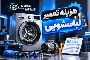هزینه تعمیر لباسشویی