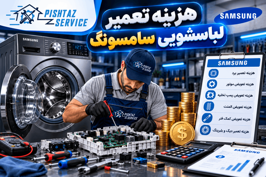هزینه تعمیر لباسشویی