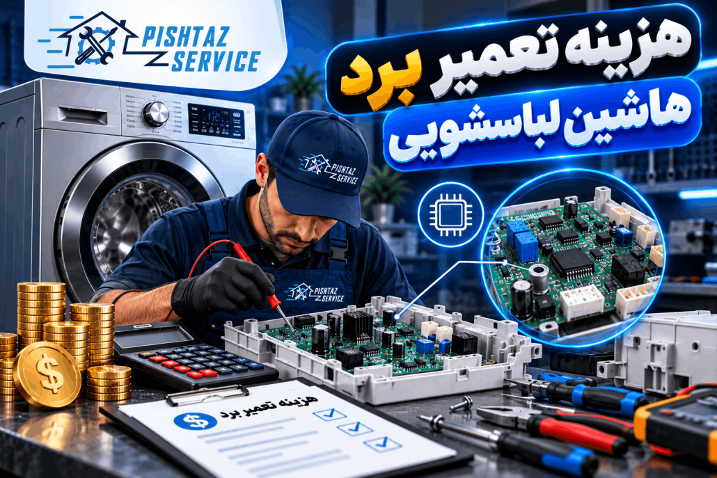 هزینه تعمیر لباسشویی