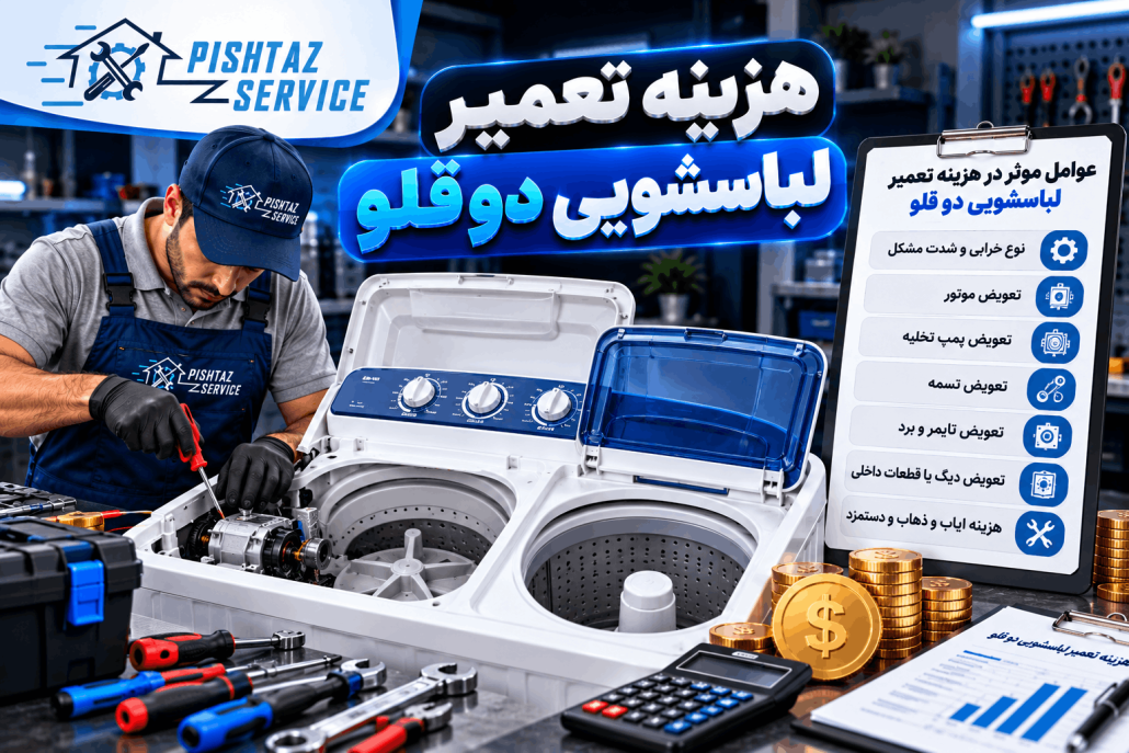 هزینه تعمیر لباسشویی