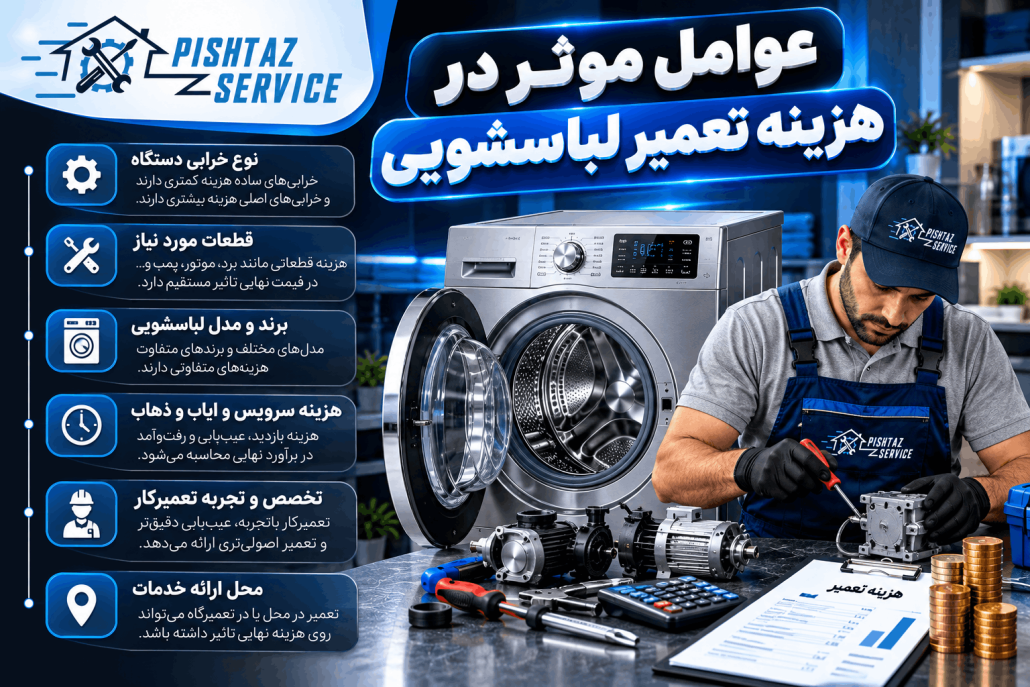 هزینه تعمیر لباسشویی