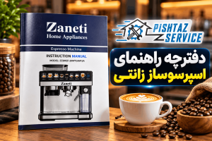 دفترچه راهنمای اسپرسوساز زانتی