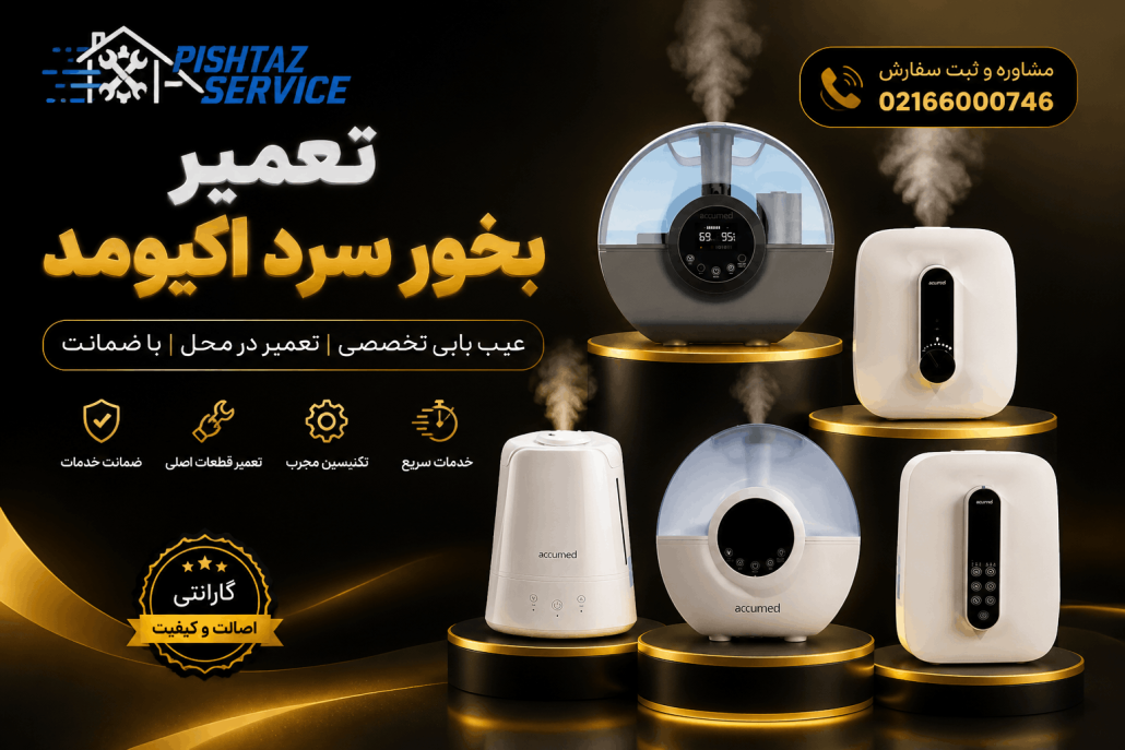 تعمیر بخور سرد اکیومد