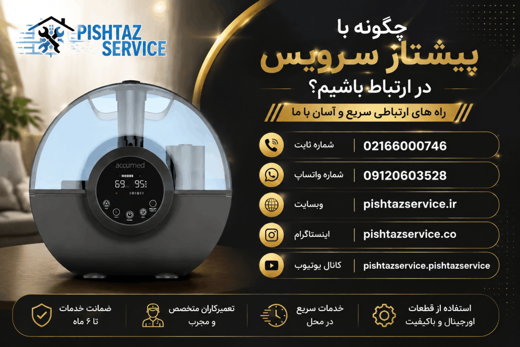 تعمیر بخور سرد اکیومد