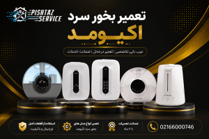 تعمیر بخور سرد اکیومد