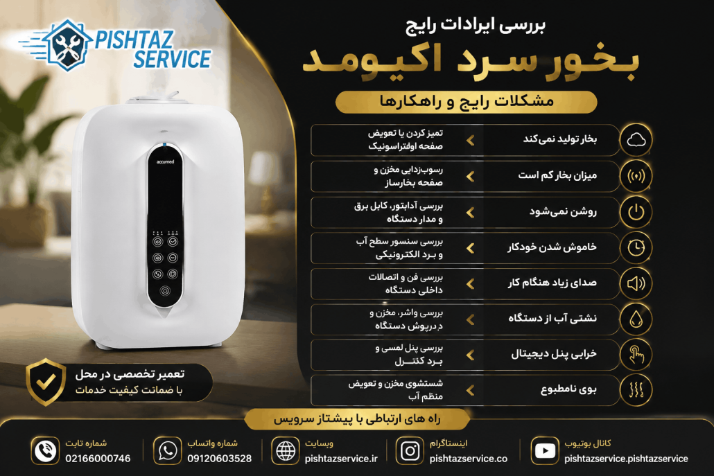 تعمیر بخور سرد اکیومد