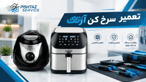 تعمیر سرخ کن آزتک