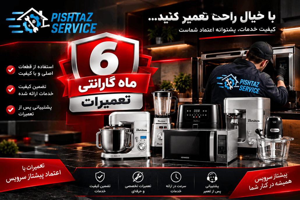نمایندگی تعمیرات باریتون