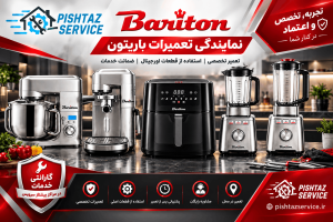 نمایندگی تعمیرات باریتون