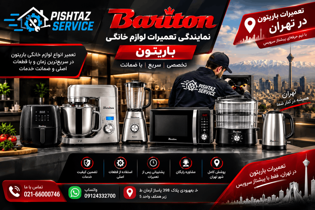 نمایندگی تعمیرات باریتون