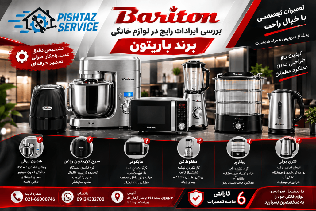 نمایندگی تعمیرات باریتون