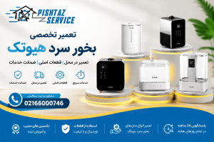 تعمیر بخور سرد هیوتک