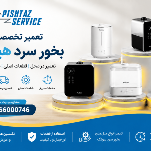 تعمیر بخور سرد هیوتک