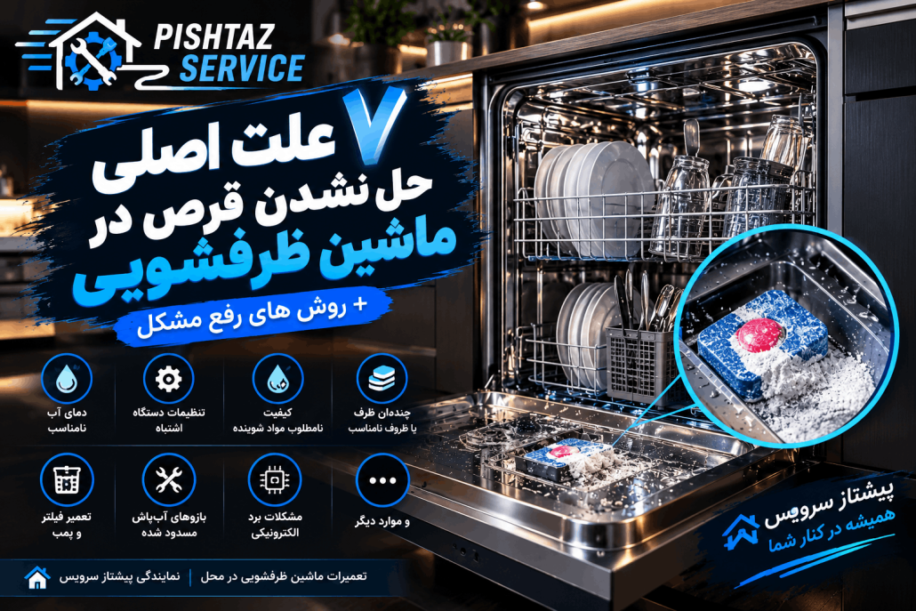 علت حل نشدن قرص در ماشین ظرفشویی
