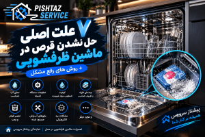 علت حل نشدن قرص در ماشین ظرفشویی