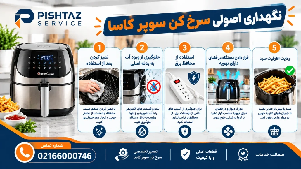 تعمیر سرخ کن سوپر کاسا