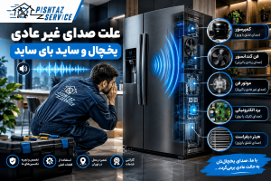علت صدای غیر عادی یخچال و ساید بای ساید