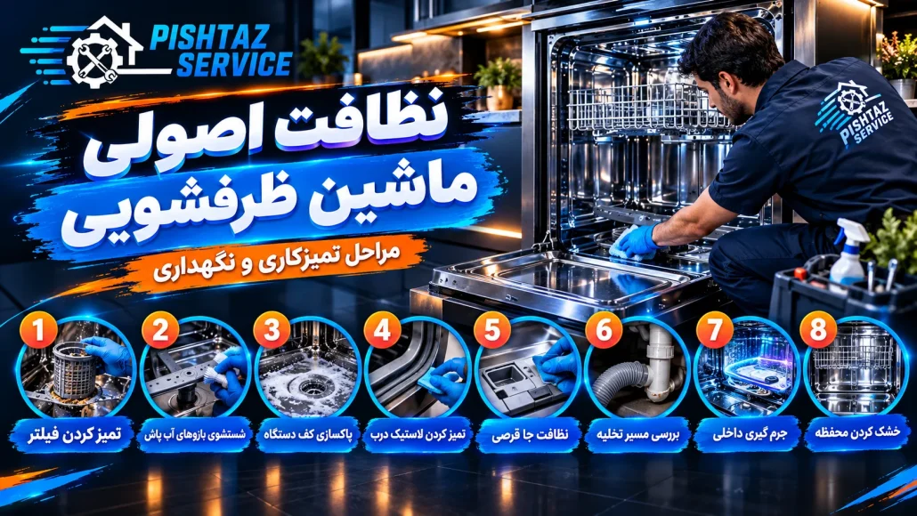 علت بوی بد ماشین ظرفشویی